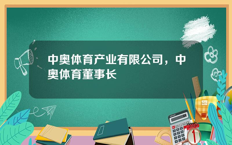 中奥体育产业有限公司，中奥体育董事长