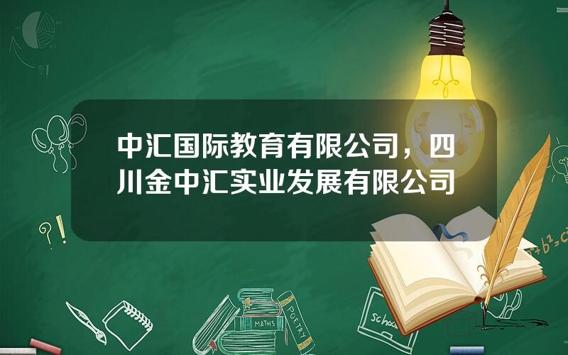 中汇国际教育有限公司，四川金中汇实业发展有限公司
