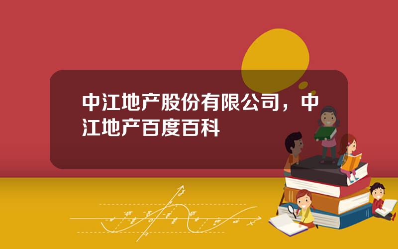 中江地产股份有限公司，中江地产百度百科