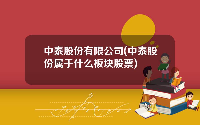 中泰股份有限公司(中泰股份属于什么板块股票)
