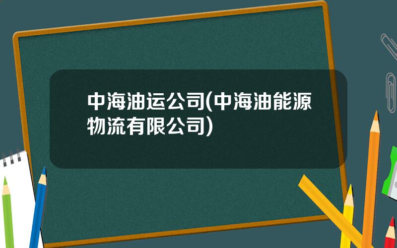 中海油运公司(中海油能源物流有限公司)