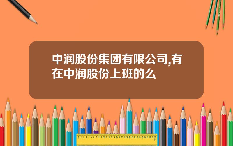 中润股份集团有限公司,有在中润股份上班的么