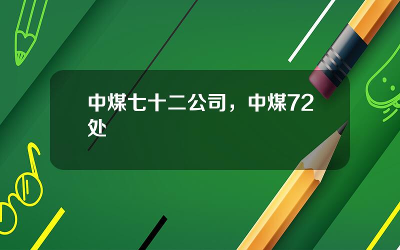 中煤七十二公司，中煤72处