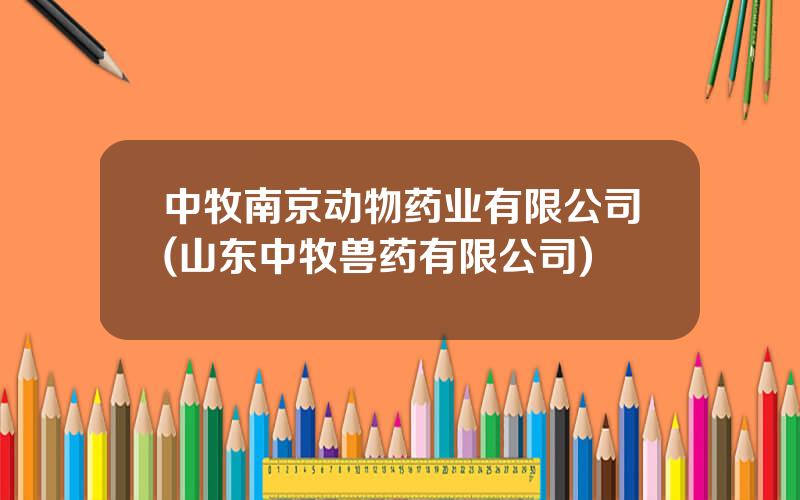 中牧南京动物药业有限公司(山东中牧兽药有限公司)