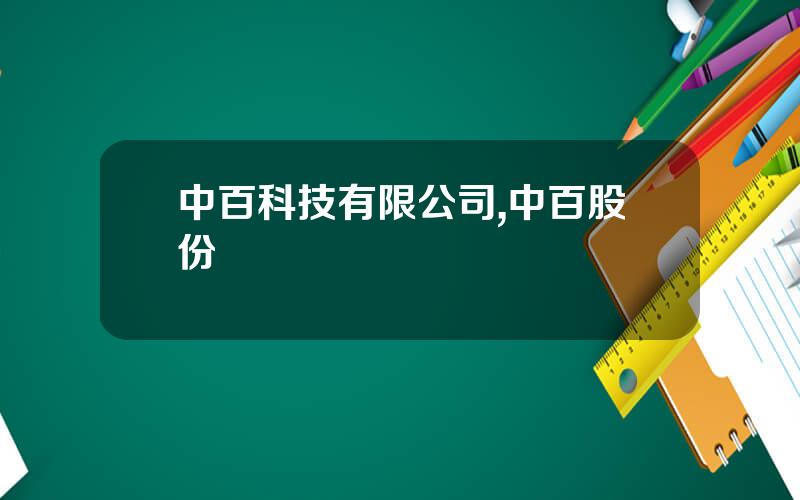 中百科技有限公司,中百股份