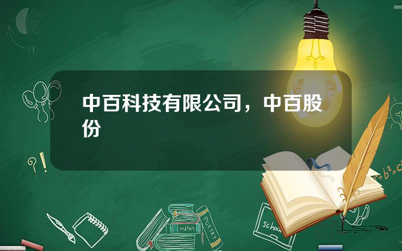中百科技有限公司，中百股份