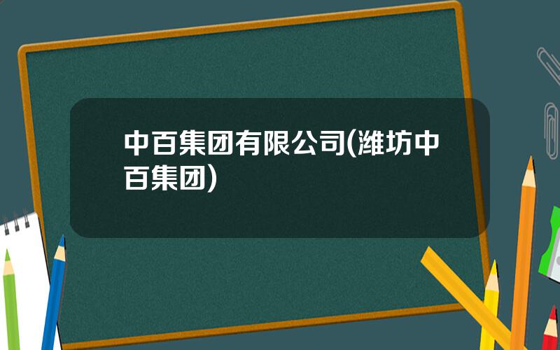 中百集团有限公司(潍坊中百集团)
