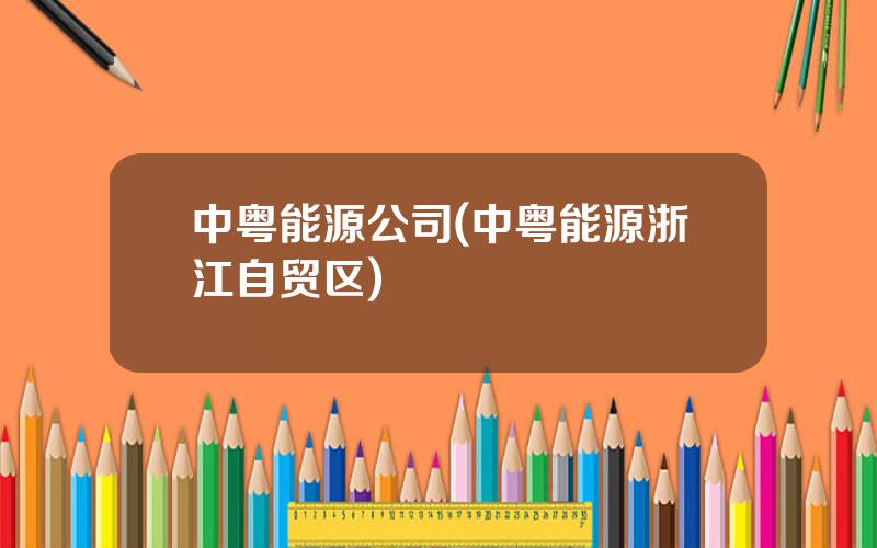 中粤能源公司(中粤能源浙江自贸区)