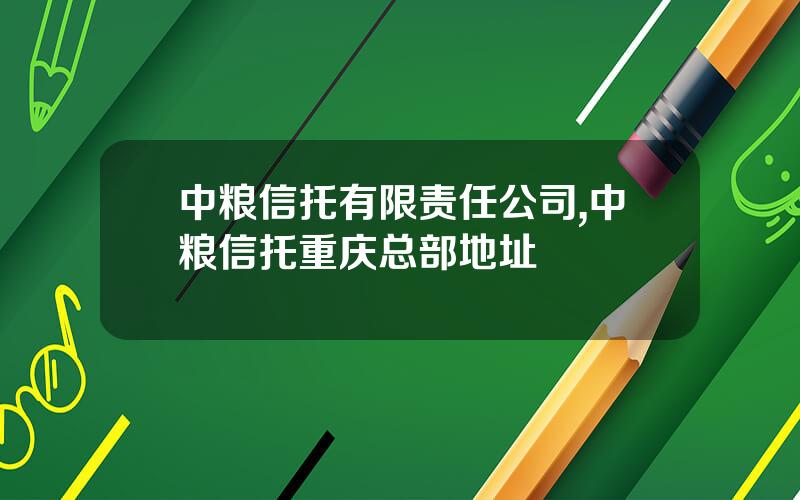 中粮信托有限责任公司,中粮信托重庆总部地址