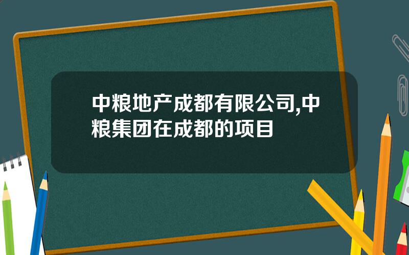 中粮地产成都有限公司,中粮集团在成都的项目