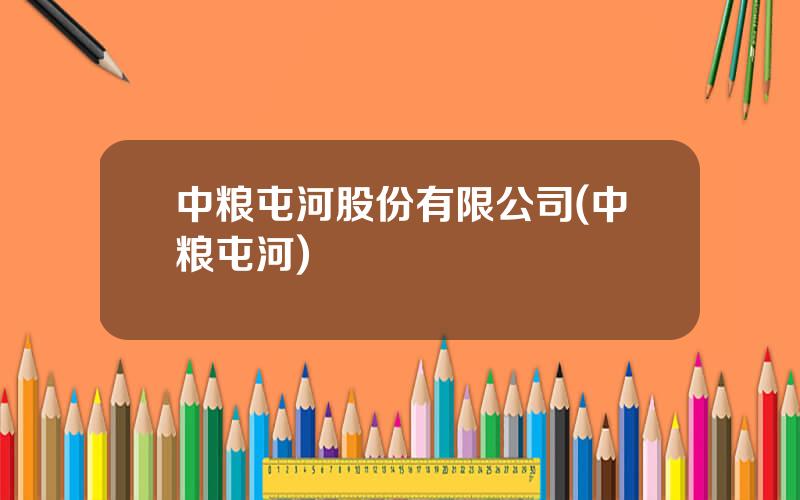 中粮屯河股份有限公司(中粮屯河)