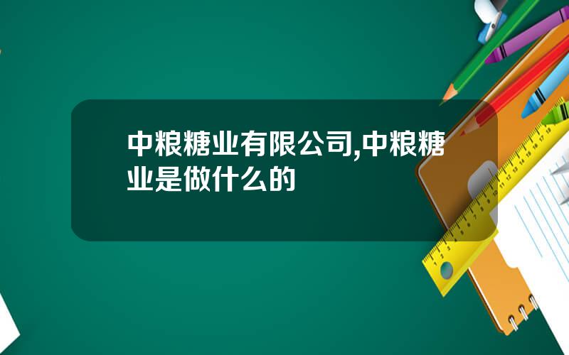 中粮糖业有限公司,中粮糖业是做什么的