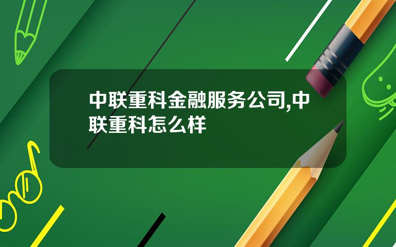 中联重科金融服务公司,中联重科怎么样