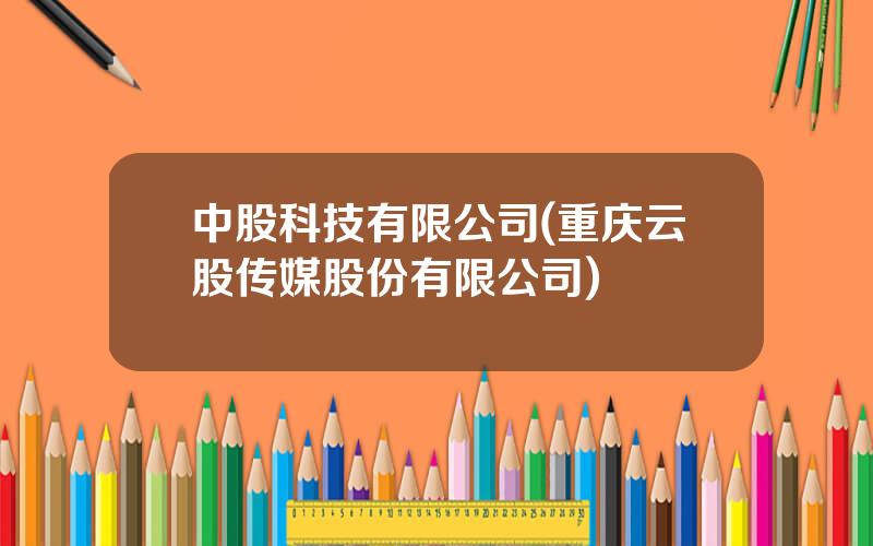 中股科技有限公司(重庆云股传媒股份有限公司)