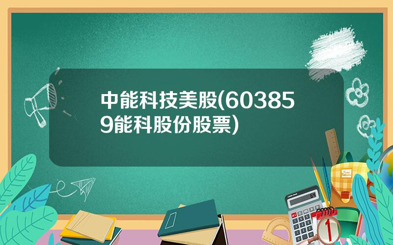 中能科技美股(603859能科股份股票)