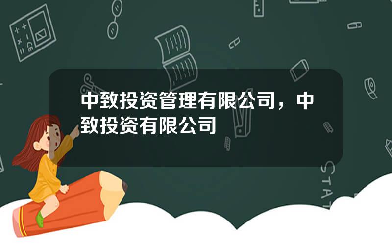 中致投资管理有限公司，中致投资有限公司