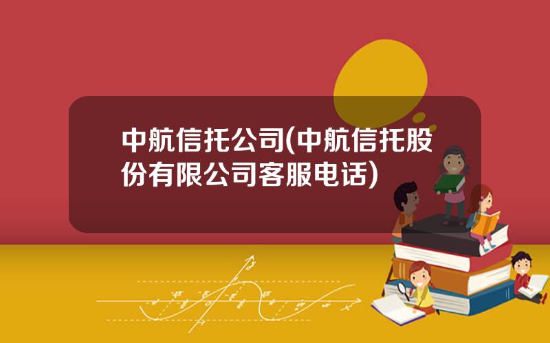 中航信托公司(中航信托股份有限公司客服电话)