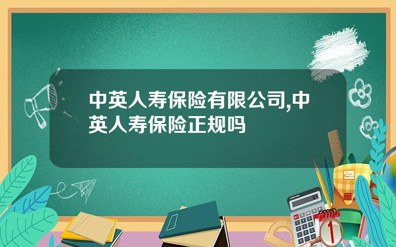 中英人寿保险有限公司,中英人寿保险正规吗