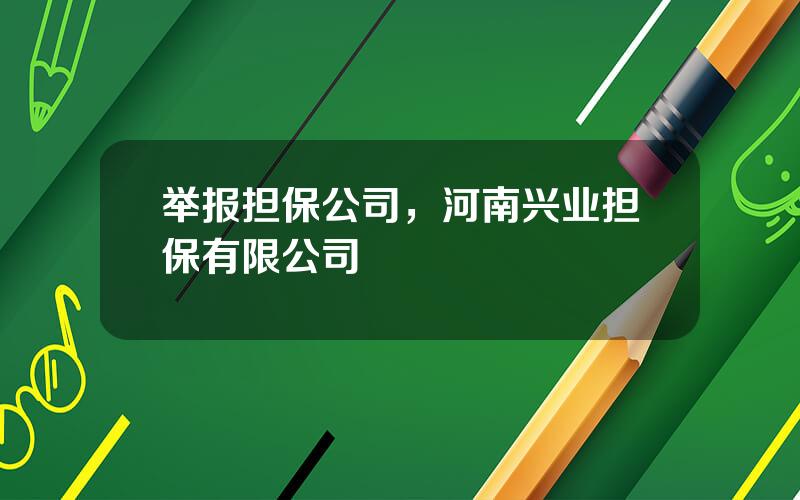 举报担保公司，河南兴业担保有限公司