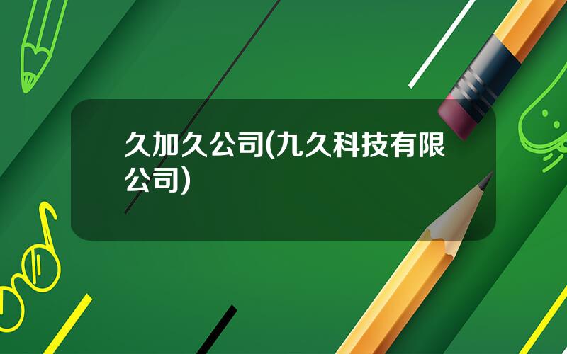 久加久公司(九久科技有限公司)