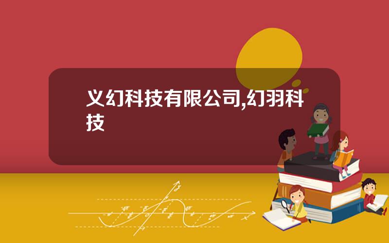 义幻科技有限公司,幻羽科技