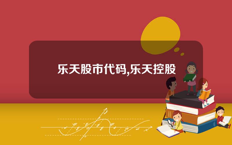 乐天股市代码,乐天控股