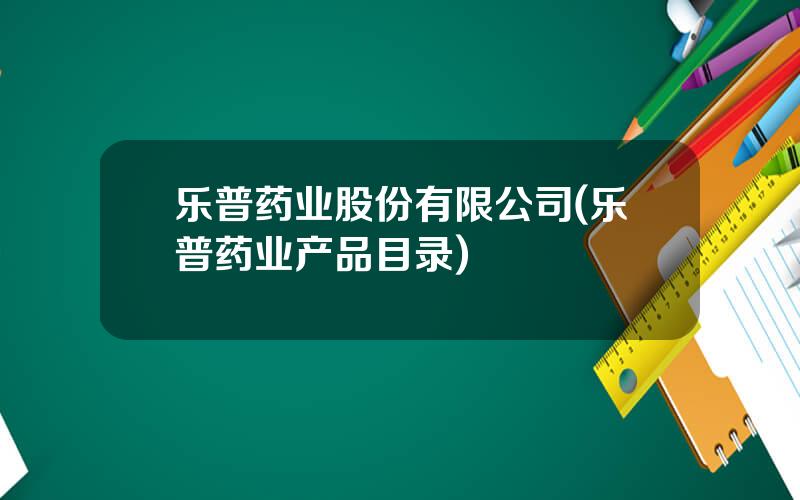乐普药业股份有限公司(乐普药业产品目录)
