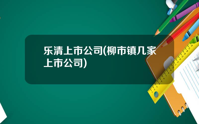 乐清上市公司(柳市镇几家上市公司)