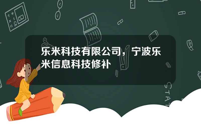 乐米科技有限公司，宁波乐米信息科技修补