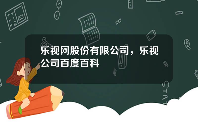 乐视网股份有限公司，乐视公司百度百科