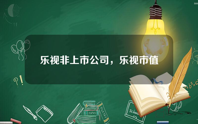 乐视非上市公司，乐视市值