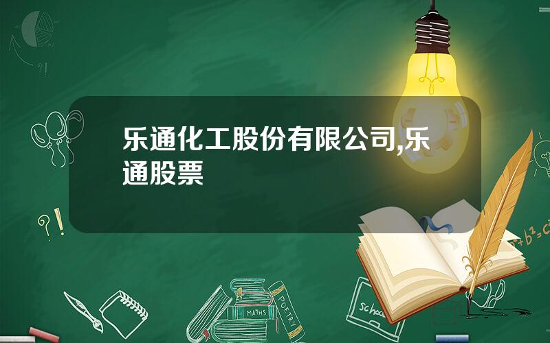 乐通化工股份有限公司,乐通股票