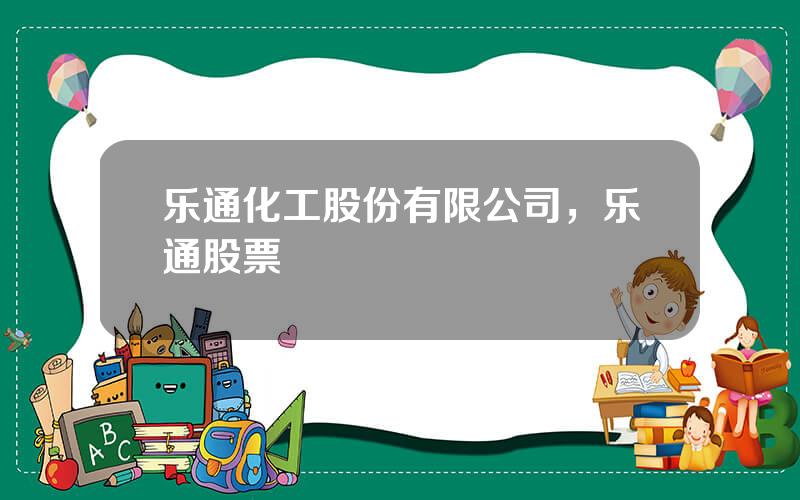 乐通化工股份有限公司，乐通股票