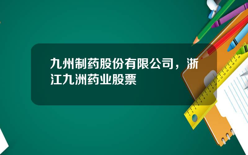 九州制药股份有限公司，浙江九洲药业股票