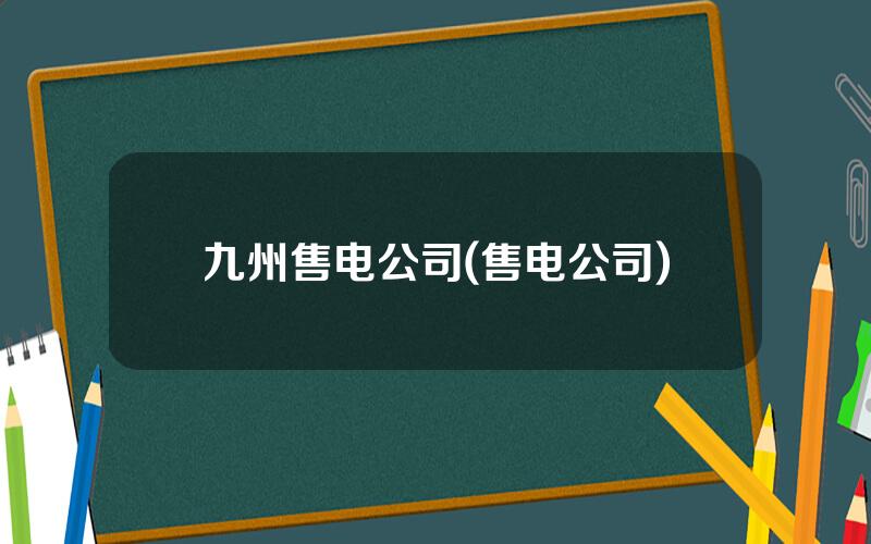 九州售电公司(售电公司)