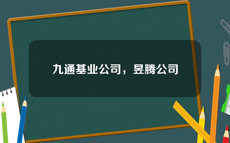 九通基业公司，昱腾公司