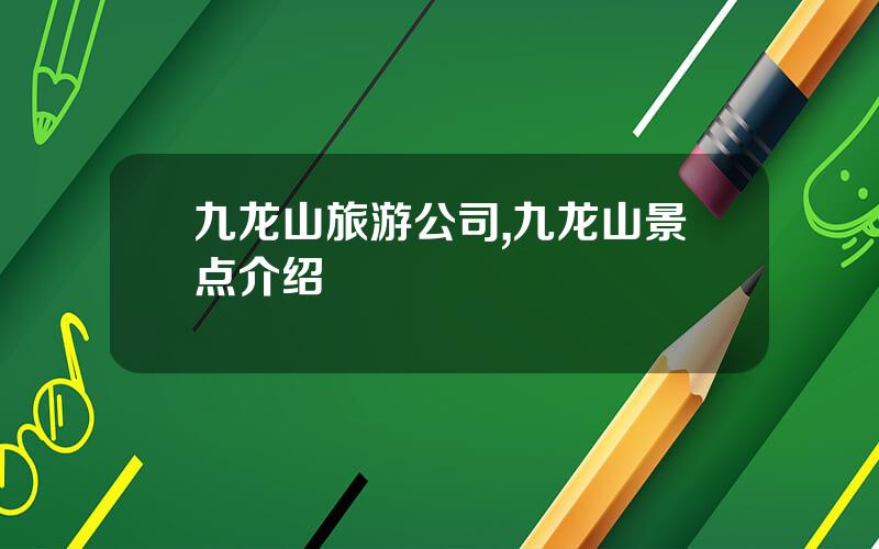 九龙山旅游公司,九龙山景点介绍