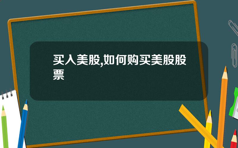 买入美股,如何购买美股股票