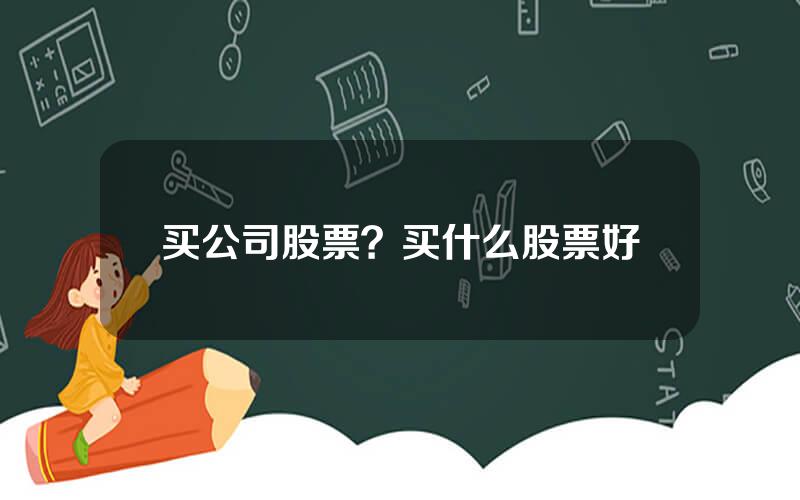 买公司股票？买什么股票好