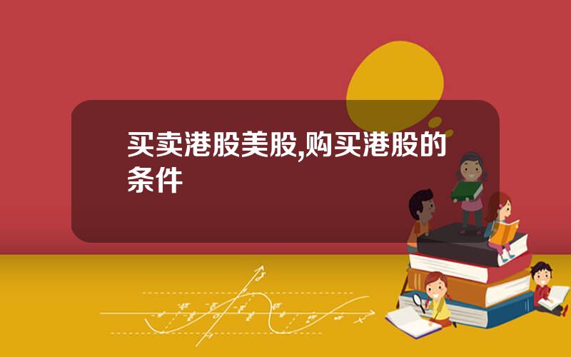 买卖港股美股,购买港股的条件