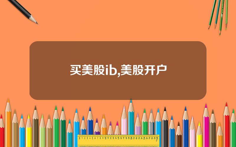 买美股ib,美股开户