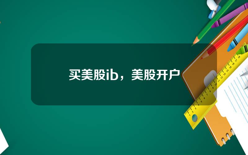 买美股ib，美股开户