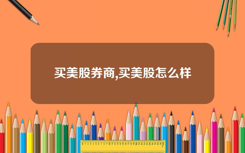买美股券商,买美股怎么样