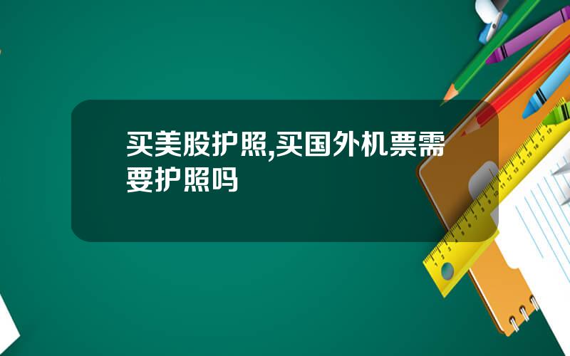 买美股护照,买国外机票需要护照吗