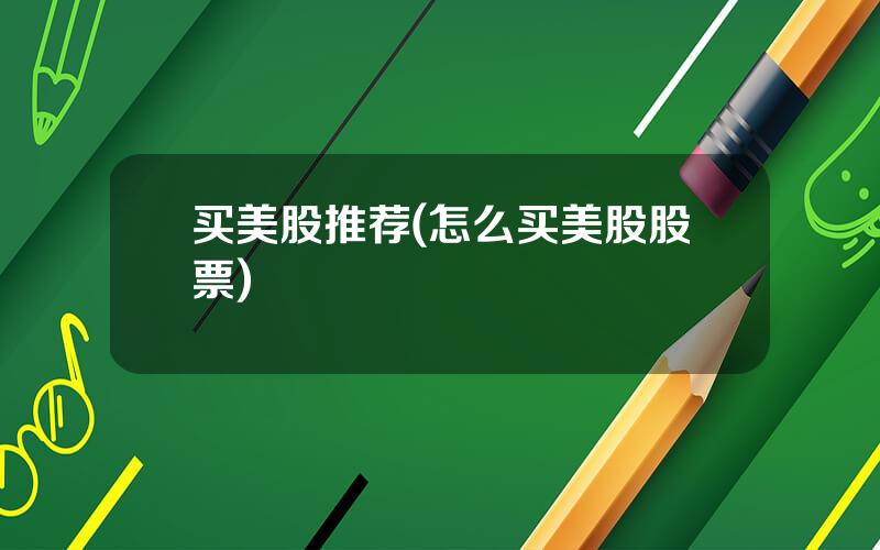 买美股推荐(怎么买美股股票)
