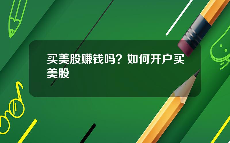 买美股赚钱吗？如何开户买美股
