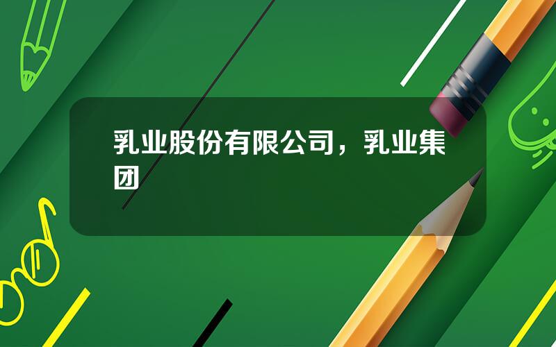 乳业股份有限公司，乳业集团