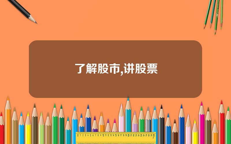 了解股市,讲股票