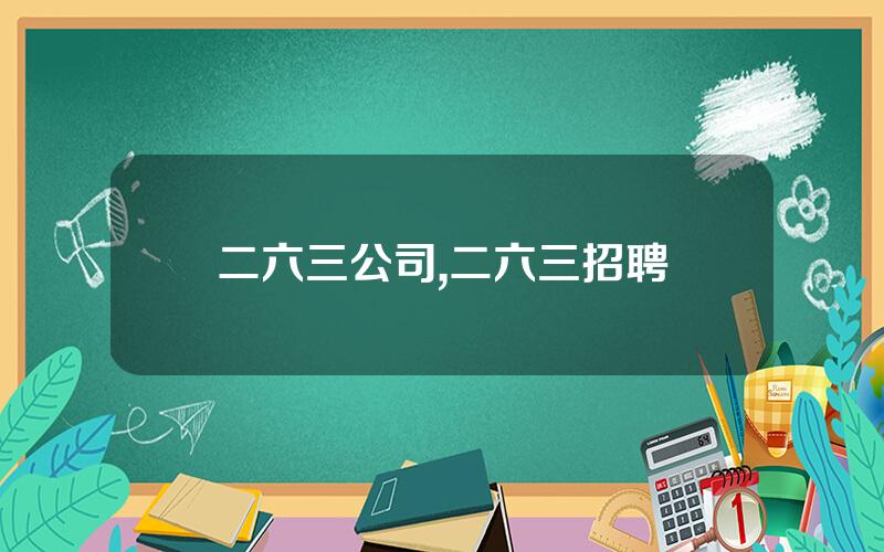 二六三公司,二六三招聘
