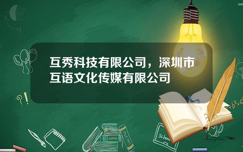 互秀科技有限公司，深圳市互语文化传媒有限公司